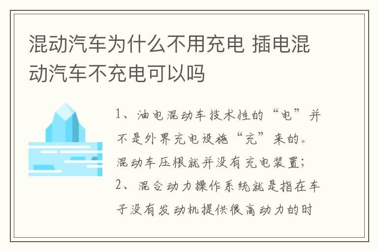 混动汽车为什么不用充电 插电混动汽车不充电可以吗