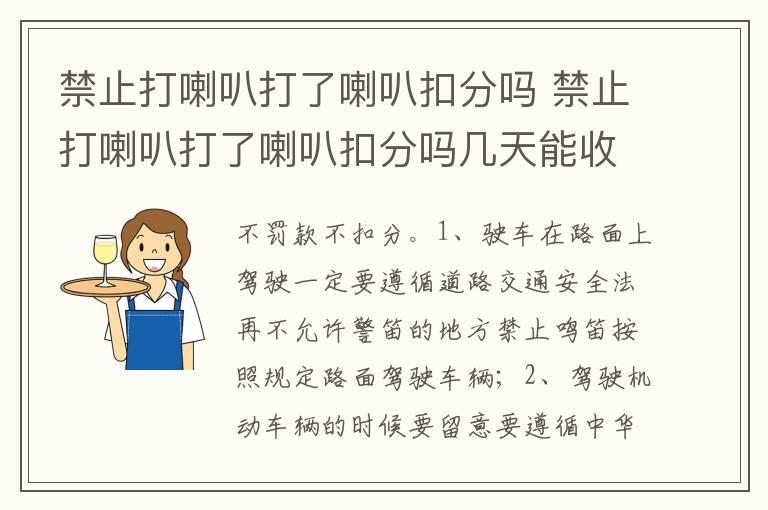 禁止打喇叭打了喇叭扣分吗 禁止打喇叭打了喇叭扣分吗几天能收到