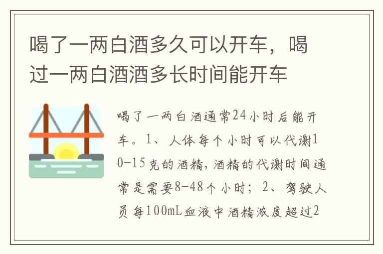 喝了一两白酒多久可以开车，喝过一两白酒酒多长时间能开车