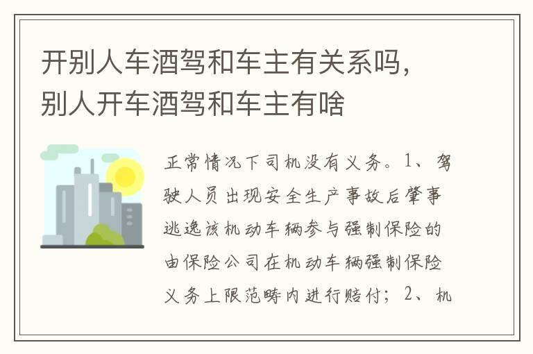 开别人车酒驾和车主有关系吗，别人开车酒驾和车主有啥