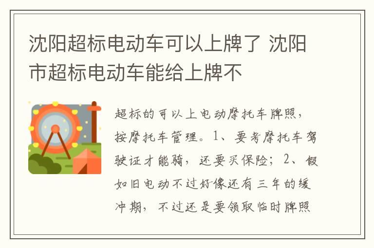 沈阳超标电动车可以上牌了 沈阳市超标电动车能给上牌不