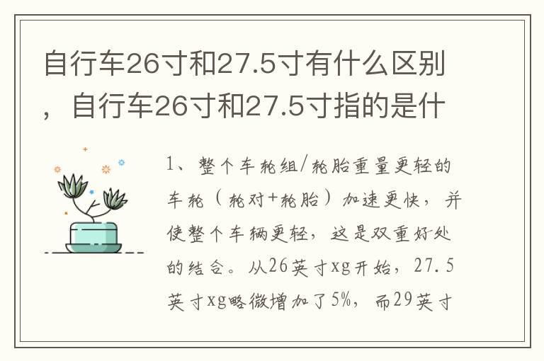 自行车26寸和27.5寸有什么区别，自行车26寸和27.5寸指的是什么