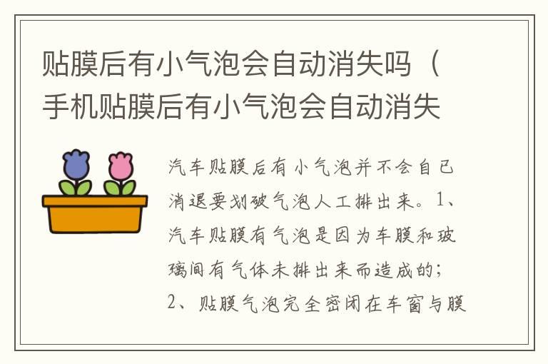 贴膜后有小气泡会自动消失吗（手机贴膜后有小气泡会自动消失吗）