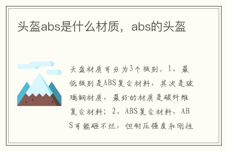 头盔abs是什么材质，abs的头盔