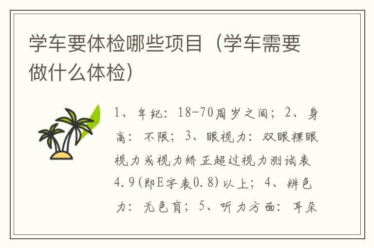 学车要体检哪些项目（学车需要做什么体检）