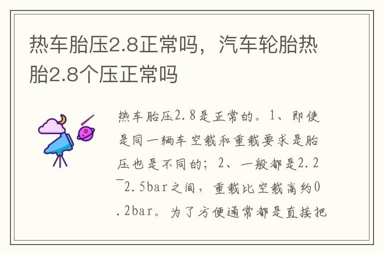 热车胎压2.8正常吗，汽车轮胎热胎2.8个压正常吗