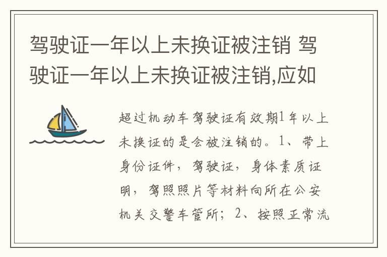 驾驶证一年以上未换证被注销 驾驶证一年以上未换证被注销,应如何恢复