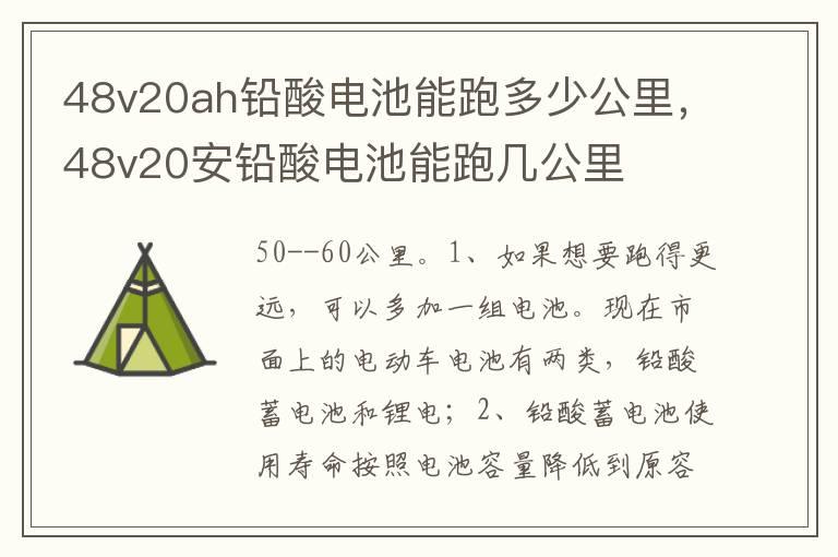 48v20ah铅酸电池能跑多少公里，48v20安铅酸电池能跑几公里