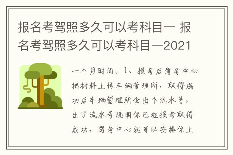 报名考驾照多久可以考科目一 报名考驾照多久可以考科目一2021