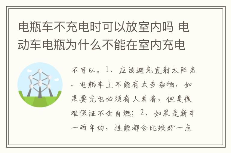 电瓶车不充电时可以放室内吗 电动车电瓶为什么不能在室内充电