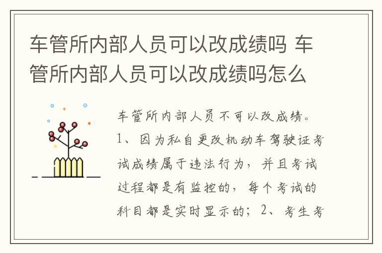 车管所内部人员可以改成绩吗 车管所内部人员可以改成绩吗怎么复议