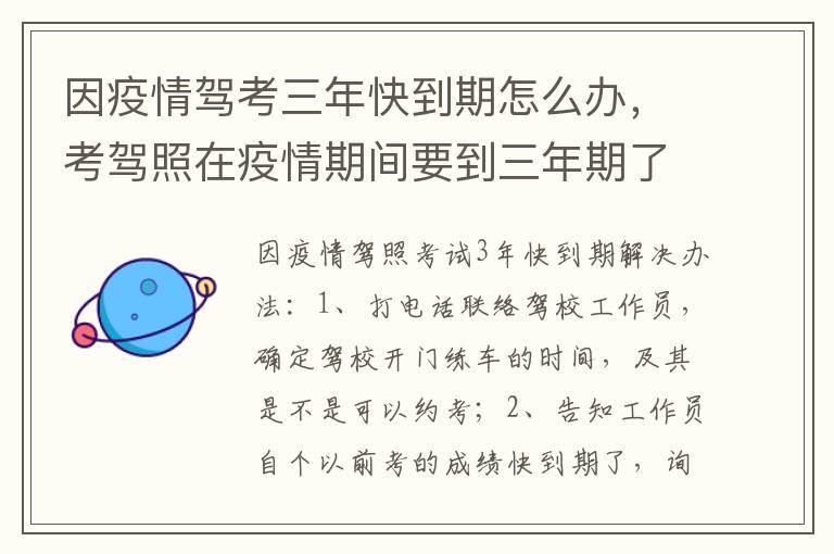 因疫情驾考三年快到期怎么办，考驾照在疫情期间要到三年期了怎么办