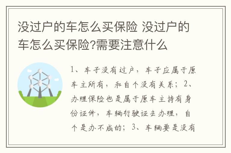 没过户的车怎么买保险 没过户的车怎么买保险?需要注意什么