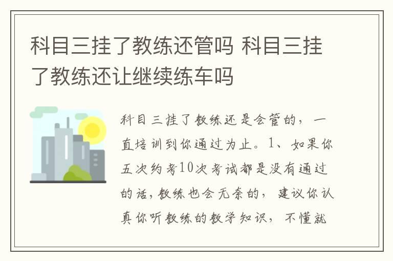 科目三挂了教练还管吗 科目三挂了教练还让继续练车吗