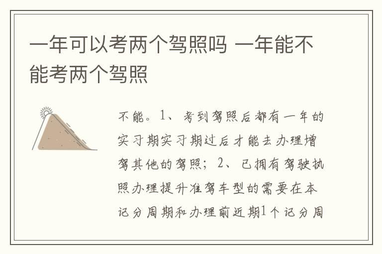 一年可以考两个驾照吗 一年能不能考两个驾照