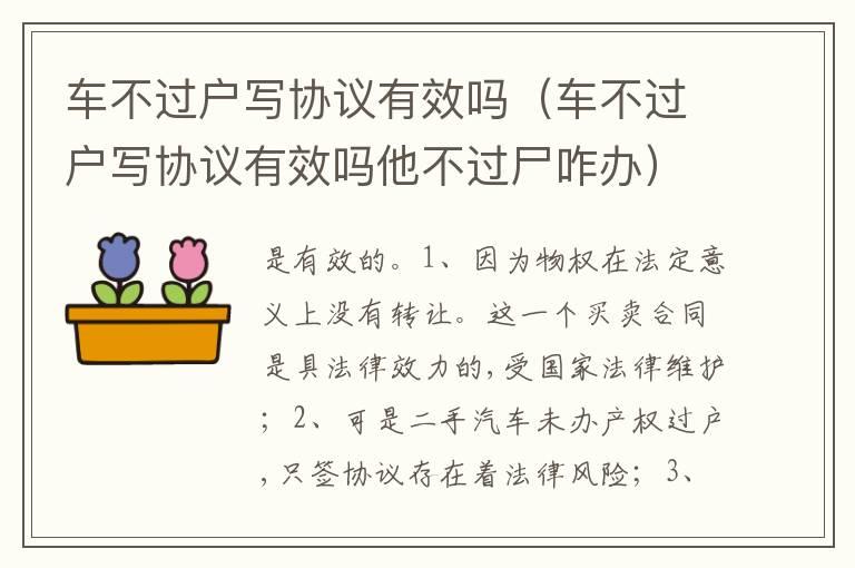 车不过户写协议有效吗（车不过户写协议有效吗他不过尸咋办）