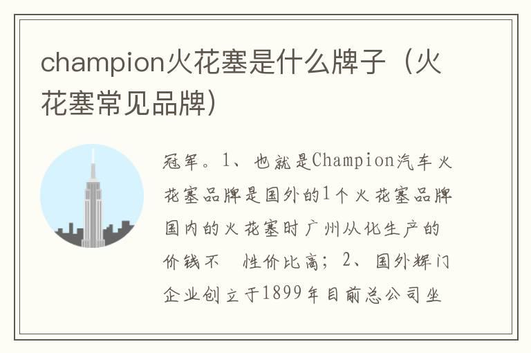 champion火花塞是什么牌子（火花塞常见品牌）