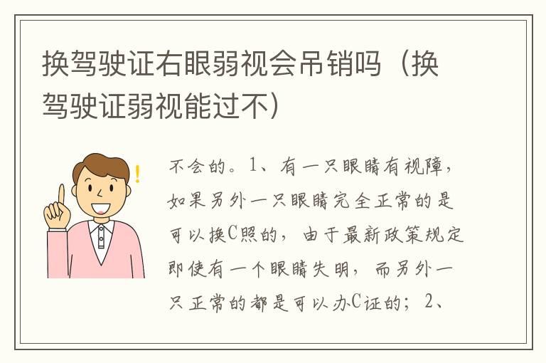 换驾驶证右眼弱视会吊销吗（换驾驶证弱视能过不）