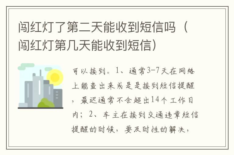 闯红灯了第二天能收到短信吗（闯红灯第几天能收到短信）