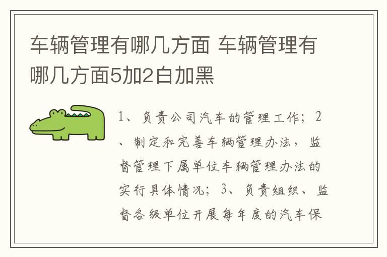 车辆管理有哪几方面 车辆管理有哪几方面5加2白加黑