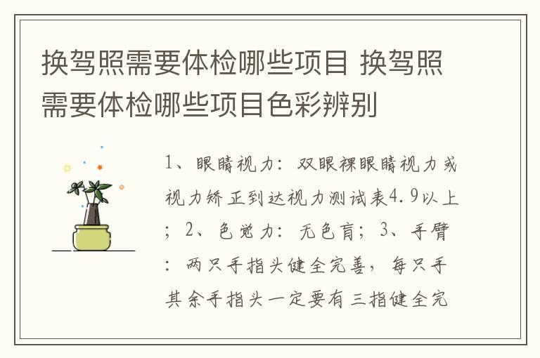 换驾照需要体检哪些项目 换驾照需要体检哪些项目色彩辨别