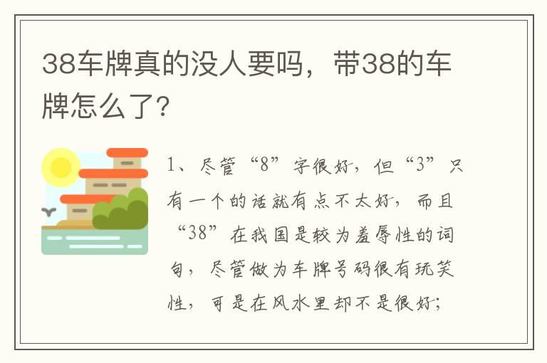 38车牌真的没人要吗，带38的车牌怎么了?