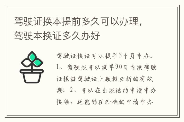 驾驶证换本提前多久可以办理，驾驶本换证多久办好