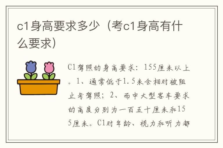 c1身高要求多少（考c1身高有什么要求）