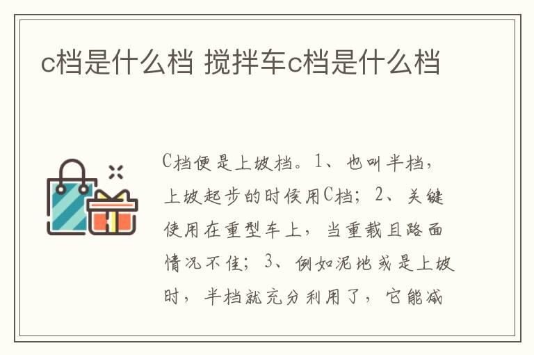 c档是什么档 搅拌车c档是什么档