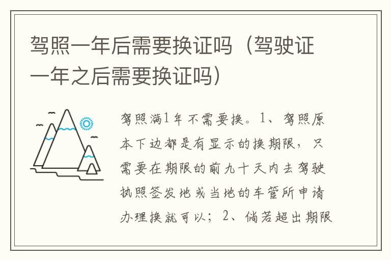 驾照一年后需要换证吗（驾驶证一年之后需要换证吗）