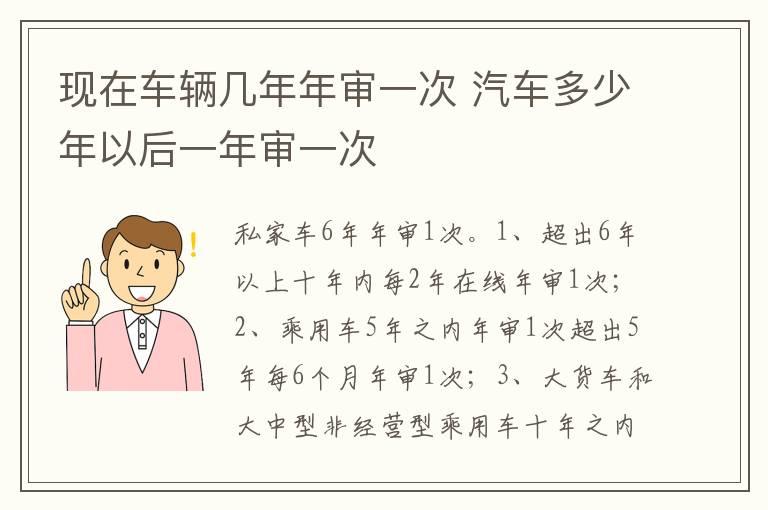 现在车辆几年年审一次 汽车多少年以后一年审一次