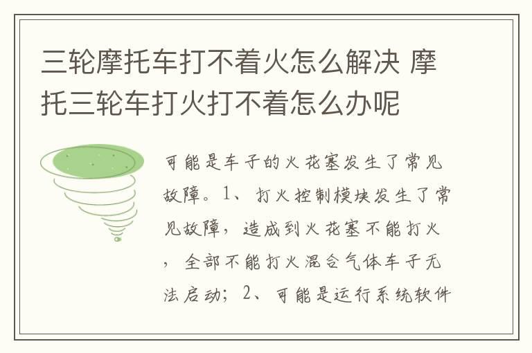 三轮摩托车打不着火怎么解决 摩托三轮车打火打不着怎么办呢