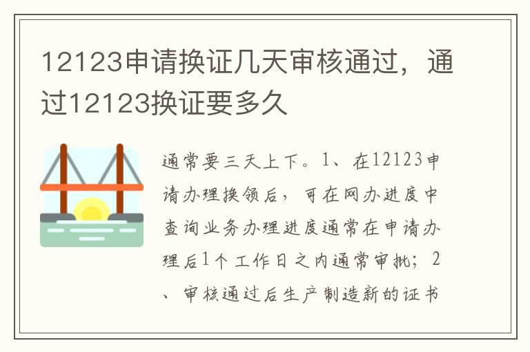 12123申请换证几天审核通过，通过12123换证要多久