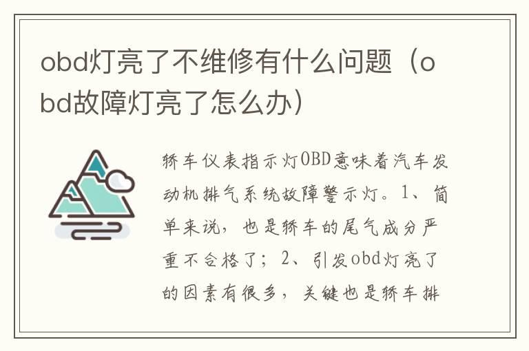 obd灯亮了不维修有什么问题（obd故障灯亮了怎么办）