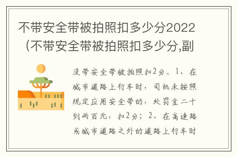 不带安全带被拍照扣多少分2022（不带安全带被拍照扣多少分,副驾驶）