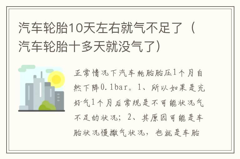 汽车轮胎10天左右就气不足了（汽车轮胎十多天就没气了）