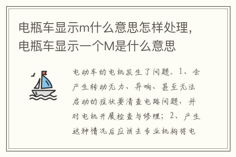 电瓶车显示m什么意思怎样处理，电瓶车显示一个M是什么意思