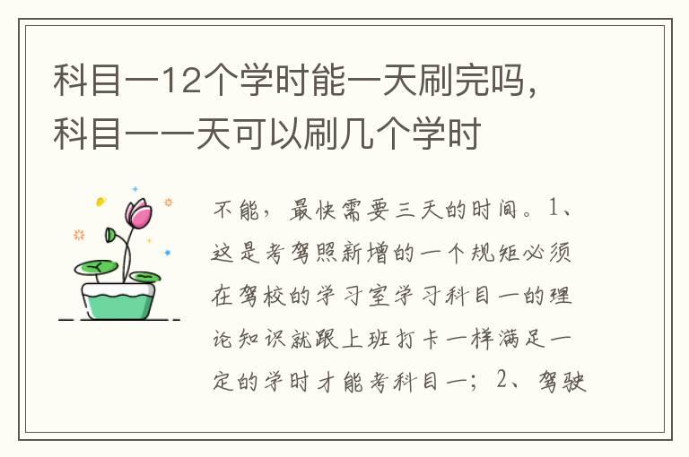 科目一12个学时能一天刷完吗，科目一一天可以刷几个学时