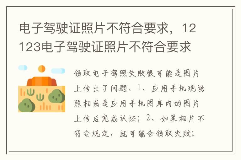 电子驾驶证照片不符合要求，12123电子驾驶证照片不符合要求