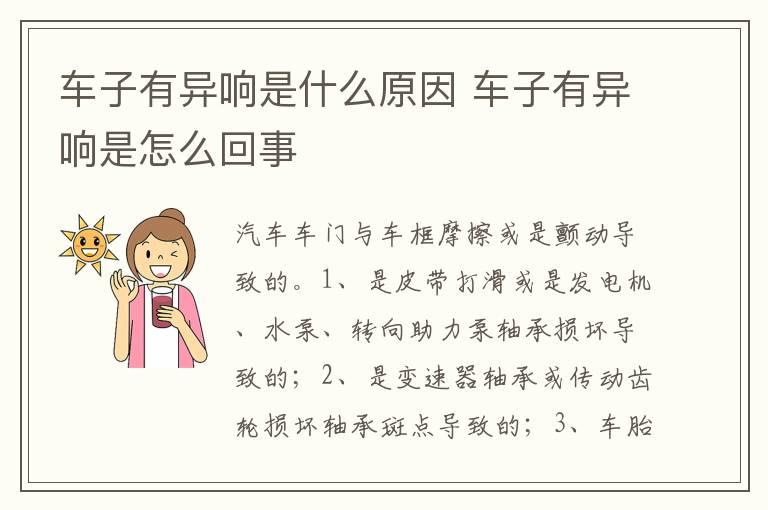 车子有异响是什么原因 车子有异响是怎么回事