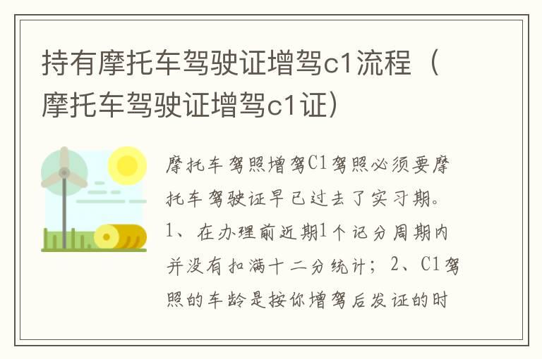 持有摩托车驾驶证增驾c1流程（摩托车驾驶证增驾c1证）