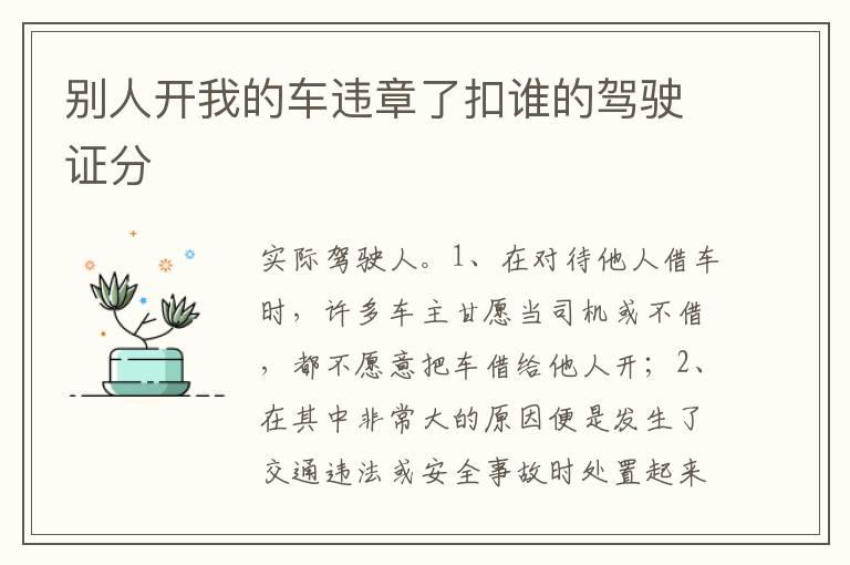 别人开我的车违章了扣谁的驾驶证分