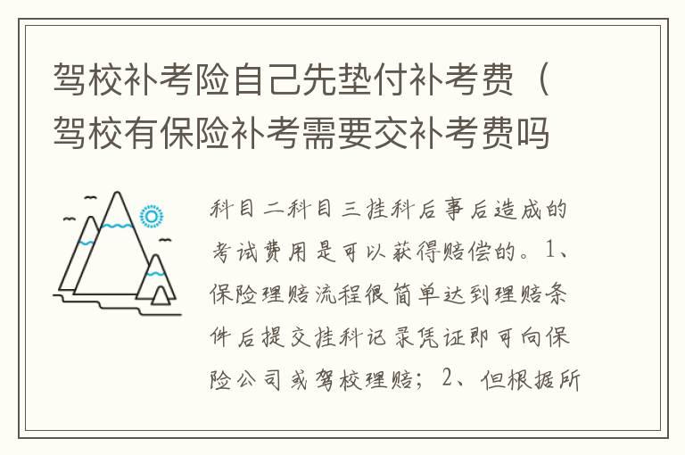 驾校补考险自己先垫付补考费（驾校有保险补考需要交补考费吗）