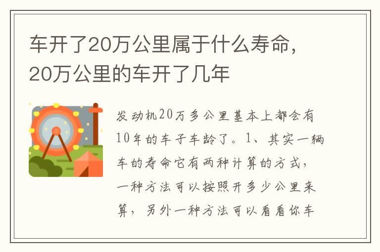 车开了20万公里属于什么寿命，20万公里的车开了几年