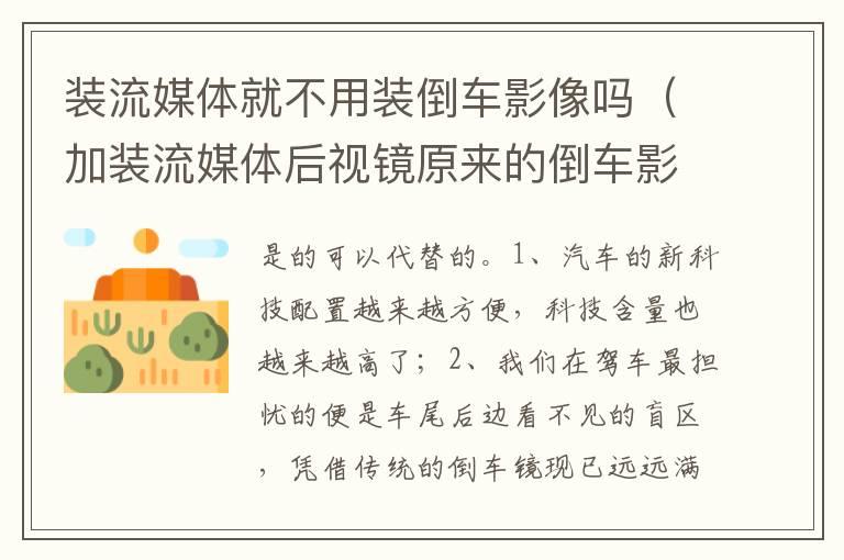 装流媒体就不用装倒车影像吗（加装流媒体后视镜原来的倒车影像有用吗）