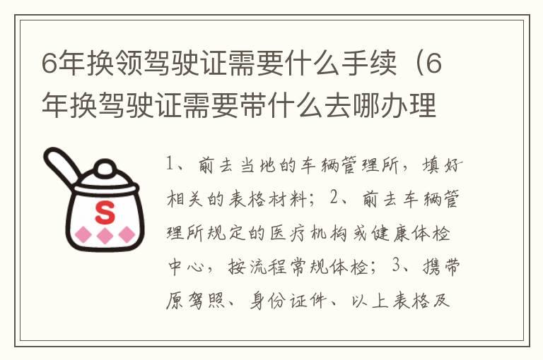 6年换领驾驶证需要什么手续（6年换驾驶证需要带什么去哪办理）