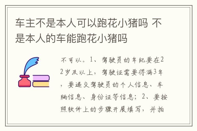 车主不是本人可以跑花小猪吗 不是本人的车能跑花小猪吗