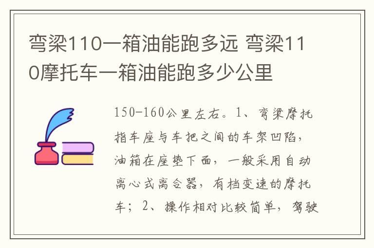 弯梁110一箱油能跑多远 弯梁110摩托车一箱油能跑多少公里