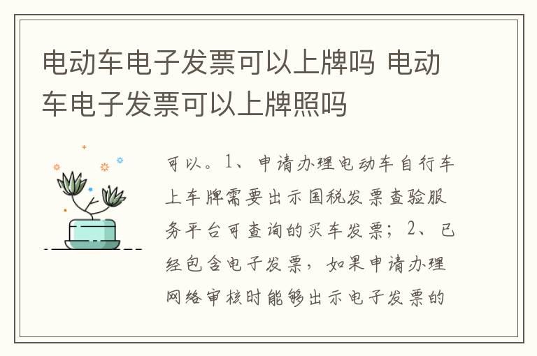 电动车电子发票可以上牌吗 电动车电子发票可以上牌照吗