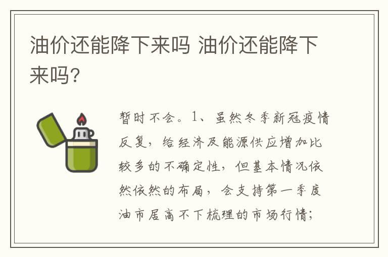 油价还能降下来吗 油价还能降下来吗?